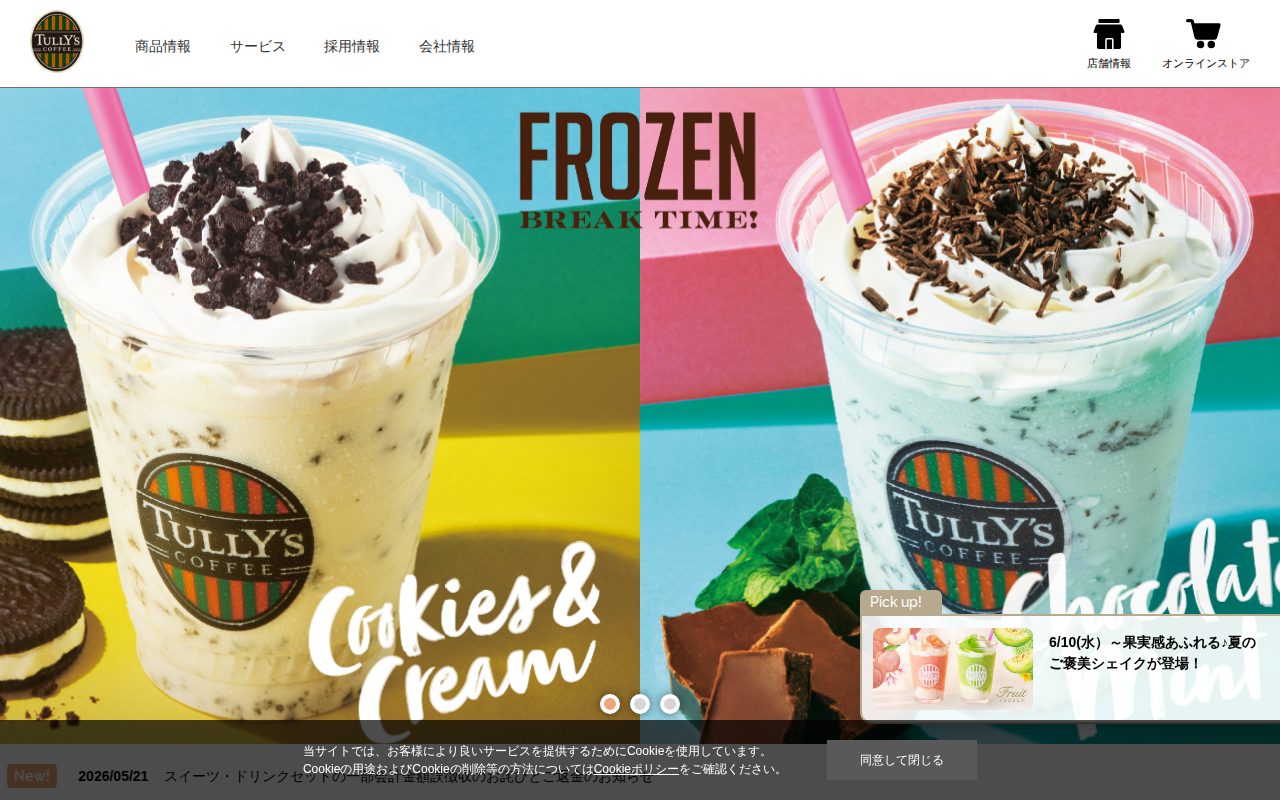 TULLY公式サイト